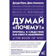 russische bücher: Перл Д., Маккензи Д. - Думай "почему?". Причина и следствие как ключ к мышлению