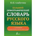 russische bücher: Алабугина Ю.В. - Большой орфографический словарь русского языка с полными грамматическими формами
