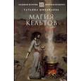 russische bücher: Михайлова Т.А. - Магия кельтов. Судьба и смерть