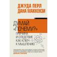 russische bücher: Перл Д., Маккензи Д. - Думай "почему?". Причина и следствие как ключ к мышлению