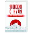 russische bücher: Первова О.А. - Японский с нуля