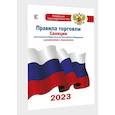 russische bücher:  - Правила торговли с изменениями и дополнениями на 2023 год