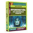 russische bücher: Шелли М. - Франкенштейн, или Современный Прометей