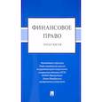 russische bücher: Шевелева Н.,и др. - Финансовое право. Практикум