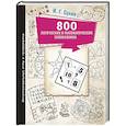 russische bücher: Сухин И.Г. - 800 логических и математических головоломок