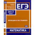 russische bücher: Шестаков С.А. - ЕГЭ. Математика. Функции и их графики. Задача 10 (профильный уровень). Рабочая тетрадь