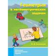 russische bücher: Блинков А.Д. - Геометрия в негеометрических задачах