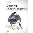 russische bücher: Гриффитс Д. - React. Сборник рецептов