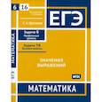 russische bücher: Шестаков С.А. - ЕГЭ. Математика. Значения выражений. Рабочая тетрадь