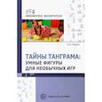russische bücher: Модель Н.А. - Тайны Танграма. Умные фигуры для необычных игр