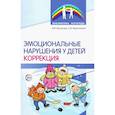 russische bücher: Басангова Б.М., Мартыненко С.М - Эмоциональные нарушения у детей. Коррекция