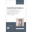 russische bücher: Молотникова Антонина Александровна - Математика. Том 3. Избранные главы для магистерских программ. Учебник