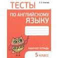 russische bücher: Ачасова Ксения Эдгардовна - Английский язык. 5 класс. Тесты