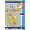 russische bücher: Просвирина О.А. - Сербский "с нуля"