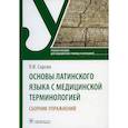 russische bücher: Сарсон Л.И. - Основы латинского языка с медицинской терминологией. Сборник упражнений