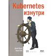 russische bücher: Вьяс Д., Лав К. - Kubernetes изнутри