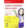 russische bücher: Сакамото М. - Занимательная манга. Искусственный интеллект