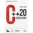 russische bücher: Гримм Р. - С++ 20 в деталях