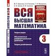russische bücher: Краснов М.Л., Киселев А.И., Ма - Вся высшая математика. Том 3: Теория рядов, обыкновенные дифференциальные уравнения, теорич устойчивости
