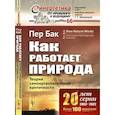 russische bücher: Пер Бак - Как работает природа. Теория самоорганизованной критичности