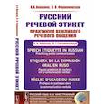 russische bücher: Акишина А.А., Формановская Н.И - Русский речевой этикет. Практикум вежливого речевого общения