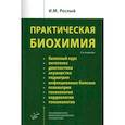 russische bücher: Рослый И.М. - Практическая биохимия