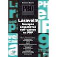 russische bücher: Дронов Владимир Александрович - Профессиональное программирование. Laravel 9. Быстрая разработка веб-сайтов на PHP