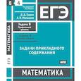 russische bücher: Гущин Д.Д., Малышев А.В. - ЕГЭ. Математика. Задачи прикладного содержания. Рабочая тетрадь