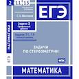russische bücher: Шестаков С.А. - ЕГЭ. Математика. Задачи по стереометрии. Рабочая тетрадь
