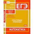 russische bücher: Шестаков С.А. - ЕГЭ. Математика. Простейшие уравнения. Рабочая тетрадь