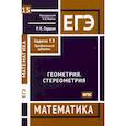 russische bücher: Гордин Р.К. - ЕГЭ. Математика. Геометрия. Стереометрия