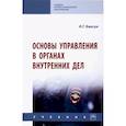 russische bücher: Бавсун И. Г. - Основы управления в органах внутренних дел. Учебник