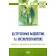 russische bücher: Воробьев Сергей Михайлович - Деструктивное воздействие на несовершеннолетних