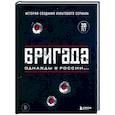 russische bücher:  - Бригада. Однажды в России... История создания культового сериала