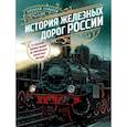 russische bücher: Алексей Суворов - История железных дорог России. От создания паровых машин до современных скоростных поездов