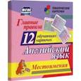 russische bücher:  - Главные правила. Английский язык. Местоимения. 12 обучающих карточек по школьной программе