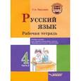 russische bücher: Бакулина Галина Александровна - Русский язык. 4 класс. Рабочая тетрадь. В 2-х частях. Часть 2