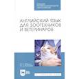 russische bücher: Заикина Марина Николаевна - Английский язык для зоотехников и ветеринаров. Учебное пособие для СПО
