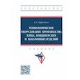 russische bücher: Курочкин Анатолий Алексеевич - Технологическое оборудование производства хлеба, кондитерских и макаронных изделий