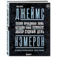 russische bücher: Айан Натан - Джеймс Кэмерон. Иллюстрированная биография. От "Титаника" до "Аватара"