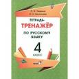 russische bücher: Левкина Лидия Федоровна - Русский язык. 4 класс. Тетрадь-тренажёр