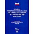 russische bücher:  - Правила технической эксплуатации электрических станций и сетей Российской Федерации