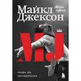 russische bücher: Дж. Рэнди Тараборрелли - Майкл Джексон. Жизнь короля