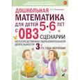 russische bücher: Романович Олеся Анатольевна - Дошкольная математика для детей 5–6 лет с ОВЗ. Сценарии непосредственно образовательной деятельности