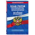 russische bücher:  - План счетов бухгалтерского учета финансово-хозяйственной деятельности организаций и инструкция по его применению на 2023 год