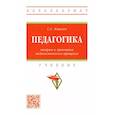 russische bücher: Кашлев Сергей Семенович - Педагогика. Теория и практика педагогического процесса. Учебник
