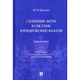 russische bücher: Павлова Юлия Валерьевна - Судебные акты в системе юридических фактов. Монография