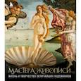 russische bücher:  - Мастера живописи. Жизнь и творчество величайших художников