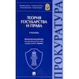 russische bücher: Гончаров Игорь Владимирович - Теория государства и права. Учебник