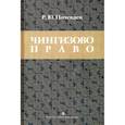 russische bücher: Почекаев Роман Юлианович - Чингизово право: Правовое наследие Монгольской Чингизово право. Правовое наследие Монгольской империи в тюрко-татарских ханствах и государствах